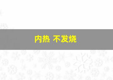 内热 不发烧